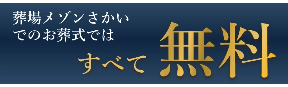 斎場メゾンさかいでのお葬式ではすべて無料